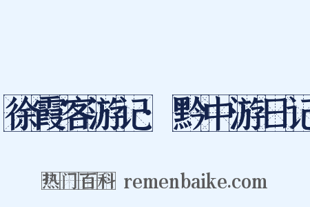 徐霞客游记·黔中游日记是什么意思的图片